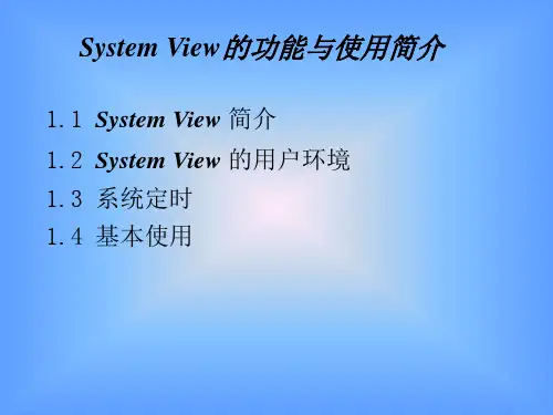 Systemview软件的使用