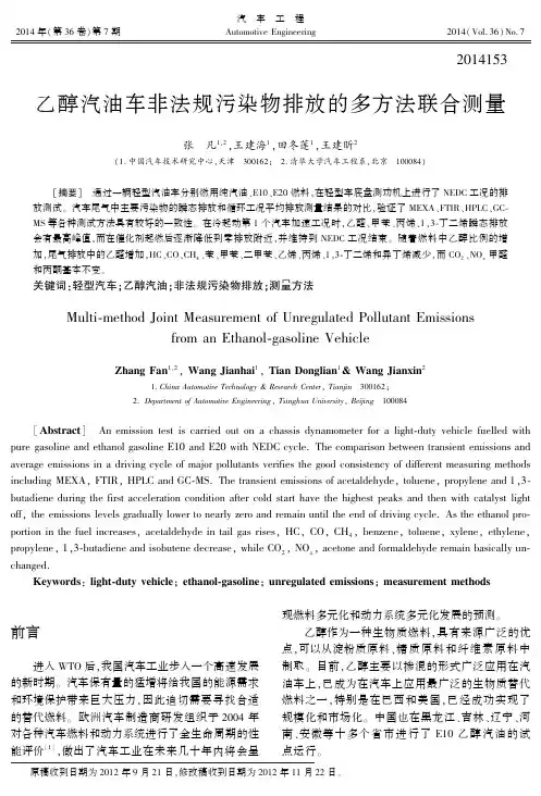 乙醇汽油车非法规污染物排放的多方法联合测量