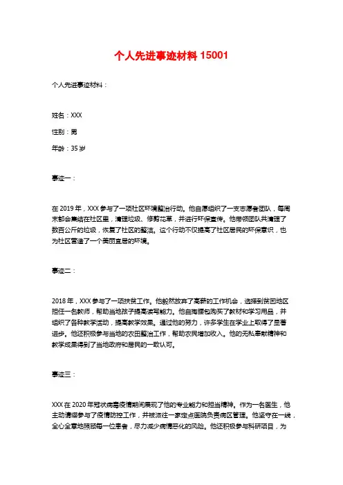 个人先进事迹材料15001