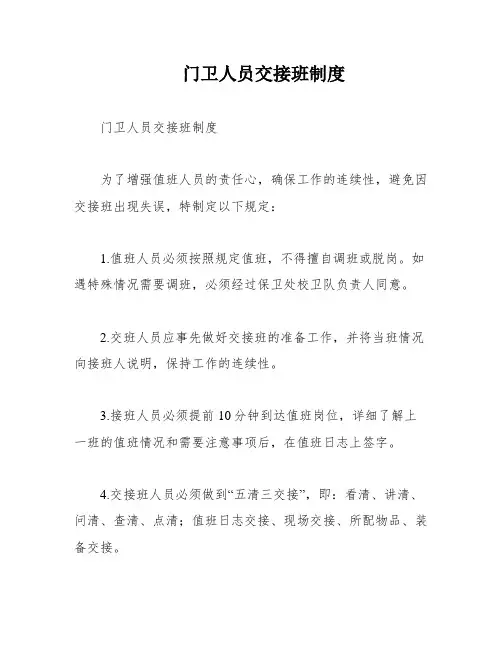 门卫人员交接班制度