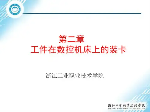 第2章 工件在数控机床上的装夹