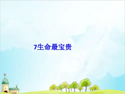 三年级上道德与法治《生命最宝贵》ppt上课用【新部编版】