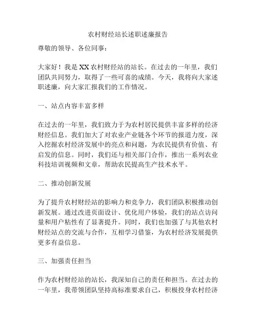 农村财经站长述职述廉报告