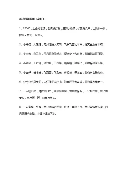 小动物儿歌顺口溜