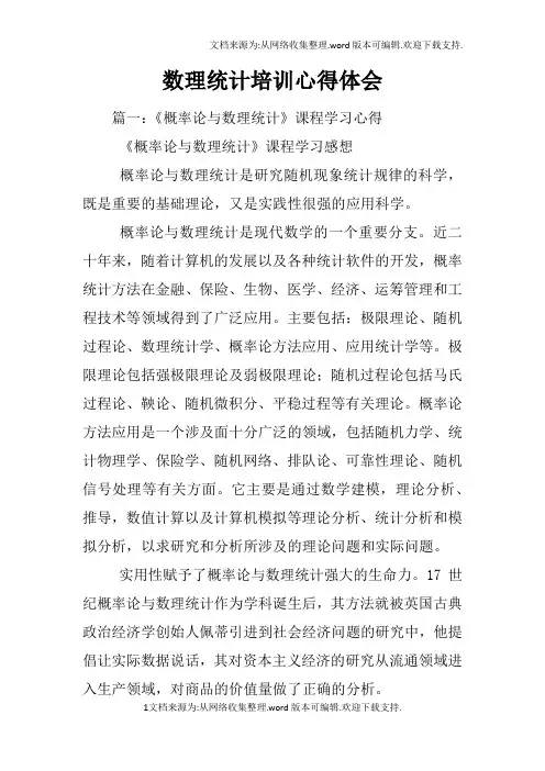 数理统计培训心得体会