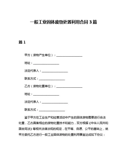 一般工业固体废物处置利用合同3篇