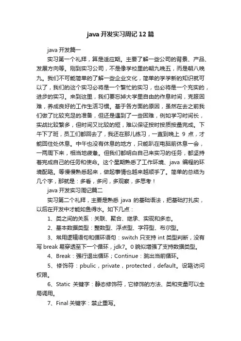 java开发实习周记12篇