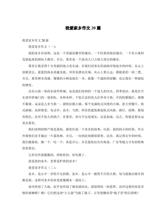 我爱家乡作文20篇