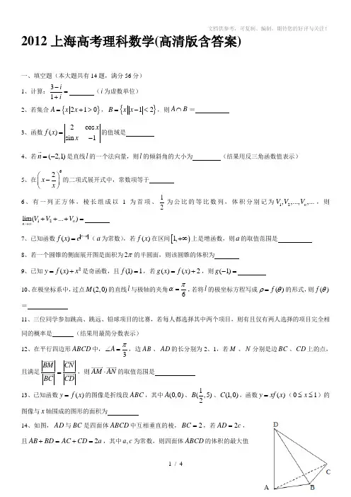 2012上海高考理科数学(高清版含答案)