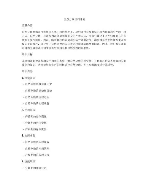 自然分娩培训计划