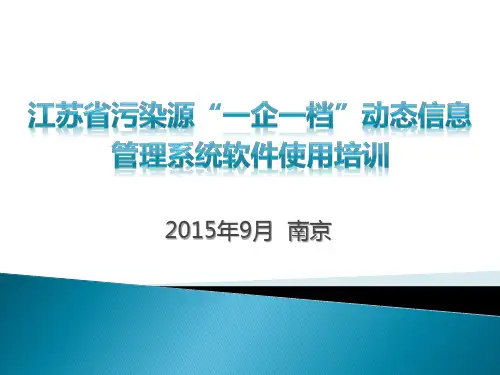 江苏省污染源“一企一档”动态信息管理系统软件使用培训教材