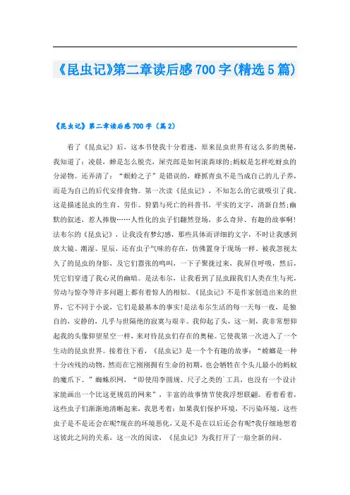 《昆虫记》第二章读后感700字(精选5篇)