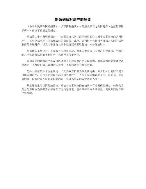 新婚姻法对房产的解读
