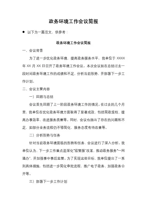政务环境工作会议简报