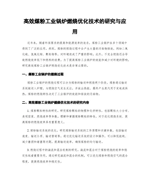 高效煤粉工业锅炉燃烧优化技术的研究与应用