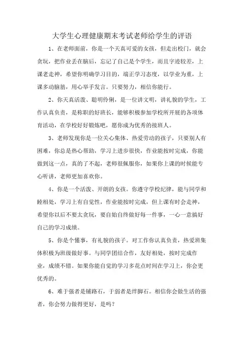 大学生心理健康期末考试老师给学生的评语