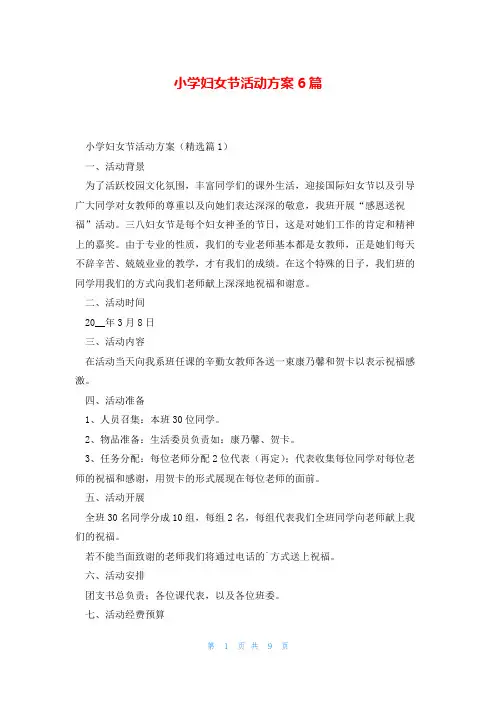 小学妇女节活动方案6篇