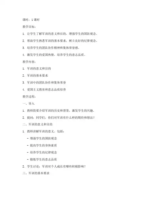 大学生军训开学第一课教案