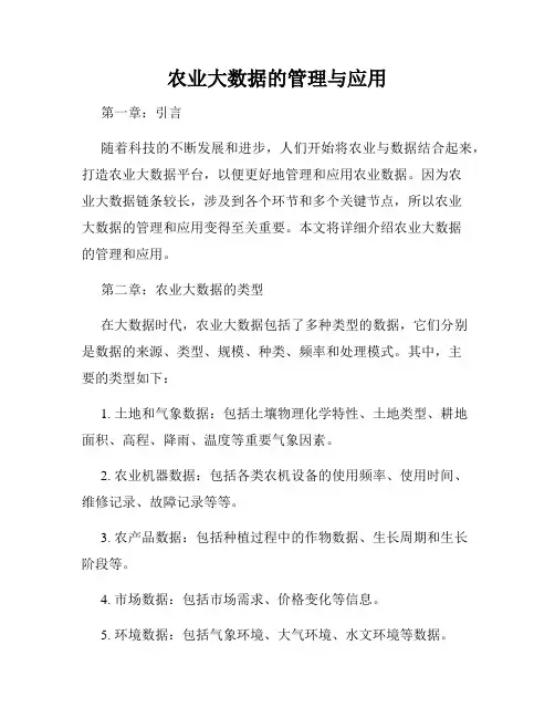 农业大数据的管理与应用