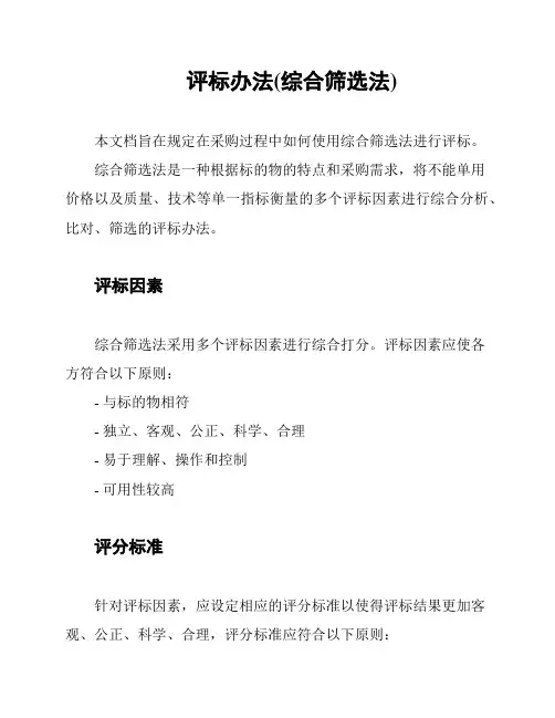 评标办法(综合筛选法)