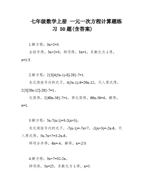 七年级数学上册 一元一次方程计算题练习 50题(含答案)