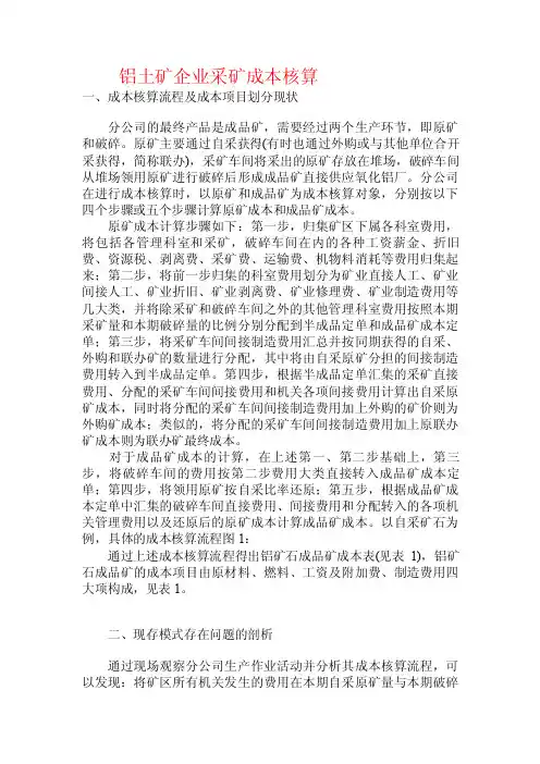 铝土矿企业采矿成本核算.doc