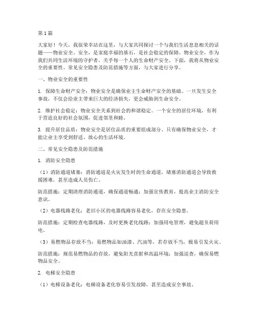 物业安全知识演讲稿(3篇)