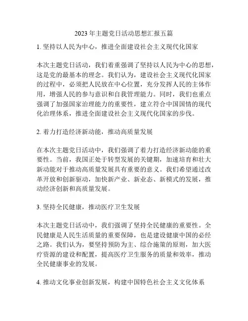 2023年主题党日活动思想汇报五篇
