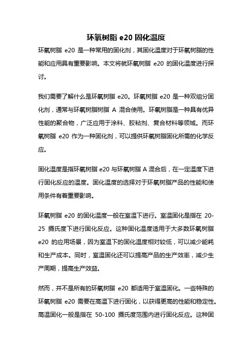 环氧树脂e20固化温度