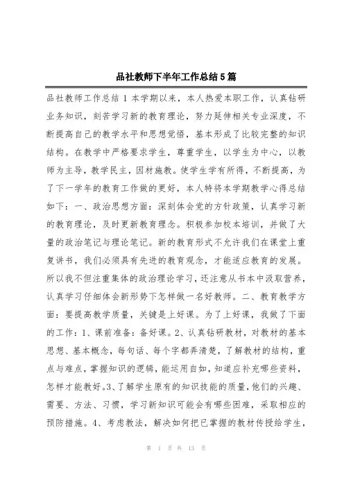 品社教师下半年工作总结5篇
