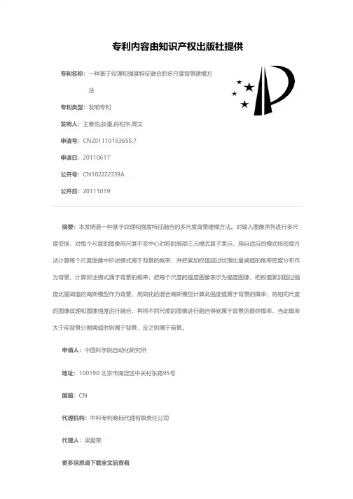 一种基于纹理和强度特征融合的多尺度背景建模方法[发明专利]