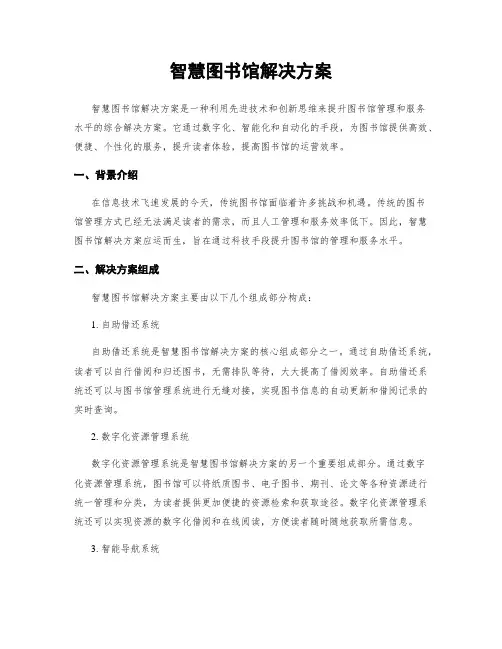 智慧图书馆解决方案