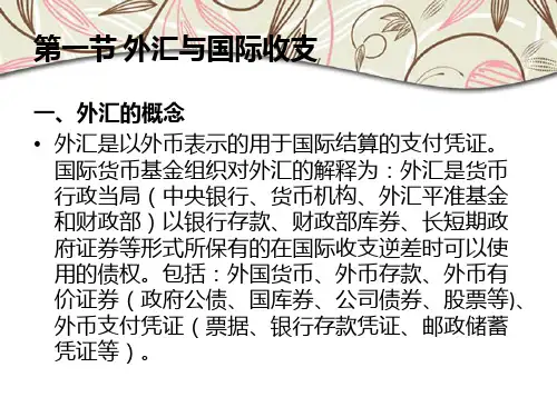 2第二章外汇
