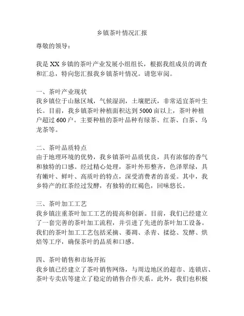 乡镇茶叶情况汇报