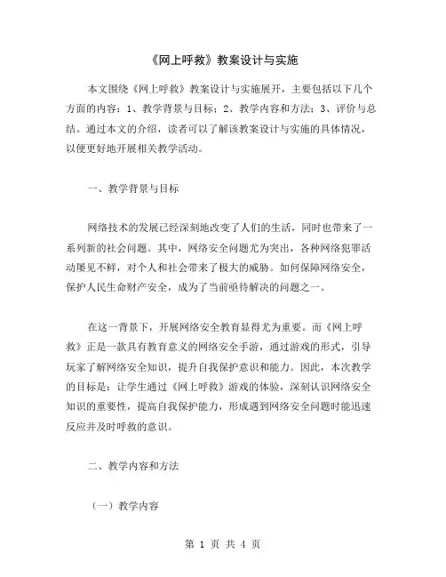 《网上呼救》教案设计与实施