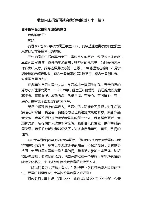 最新自主招生面试自我介绍模板（十二篇）