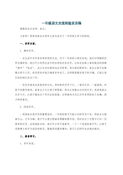 一年级语文交流经验发言稿