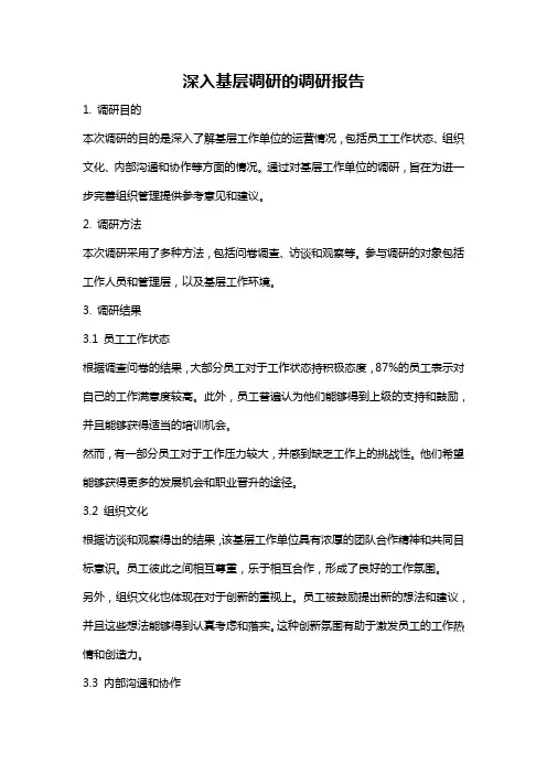 深入基层调研的调研报告