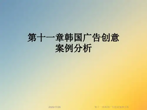 第十一章韩国广告创意案例分析