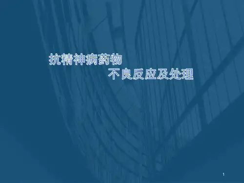 抗精神病药物不良反应及处理PPT演示课件