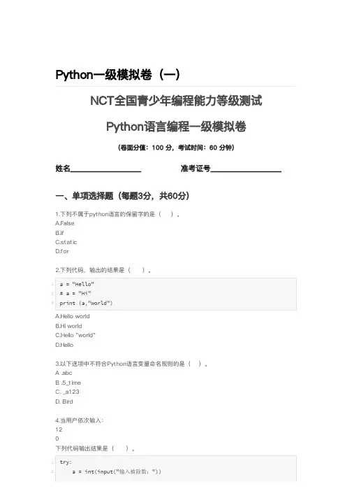 NCT-Python编程一级-模拟卷1(含答案)