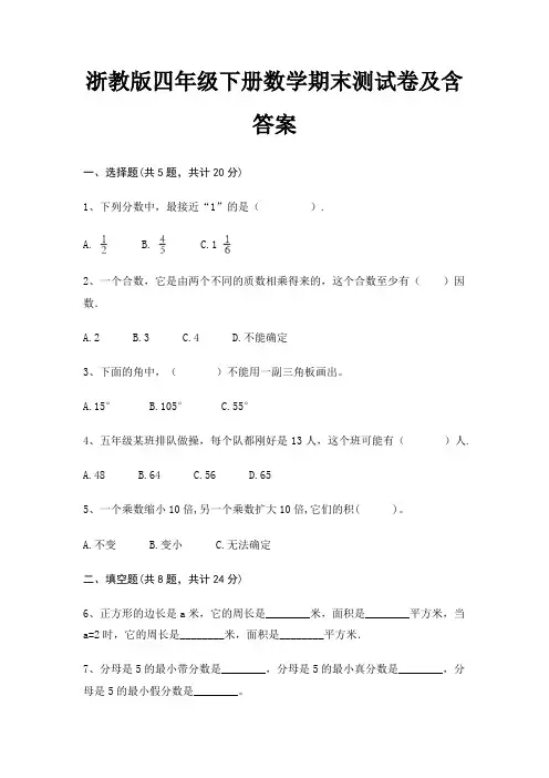 浙教版四年级下册数学期末试卷带答案(全面)