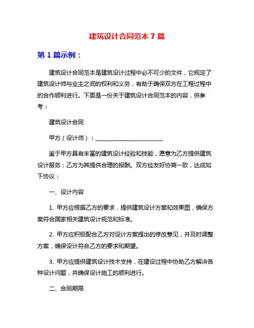 建筑设计合同范本7篇