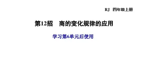 四年级上册数学第12招商的变化规律的应用ppt(人教版)(16张)标准课件