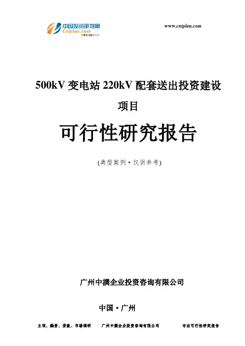 500kV变电站220kV配套送出投资建设项目可行性研究报告-广州中撰咨询