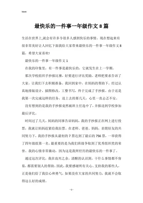 最快乐的一件事一年级作文8篇