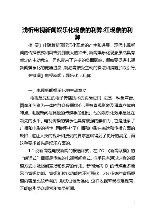 浅析电视新闻娱乐化现象的利弊-红现象的利弊