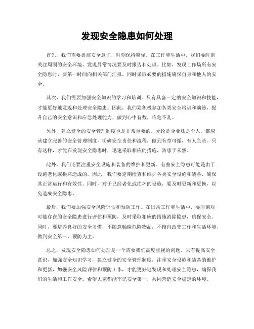 发现安全隐患如何处理