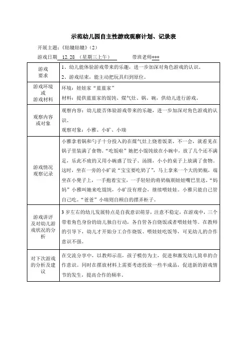 示范幼儿园自主性游戏观察计划、记录表-游戏结束,能主动把玩具归到原位