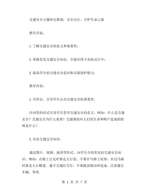 交通安全主题班会教案：安全出行,守护生命之路